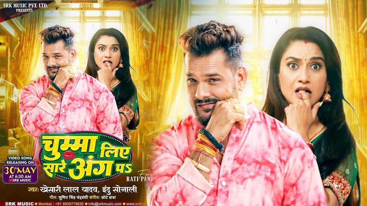 Chumma Liye Sare Ang Pa Khesari Lal Yadav Rati Pandey | चुम्मा लिए सारे अंग पs Lyrics