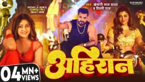अहिरान Lyrics – Khesari Lal Yadav