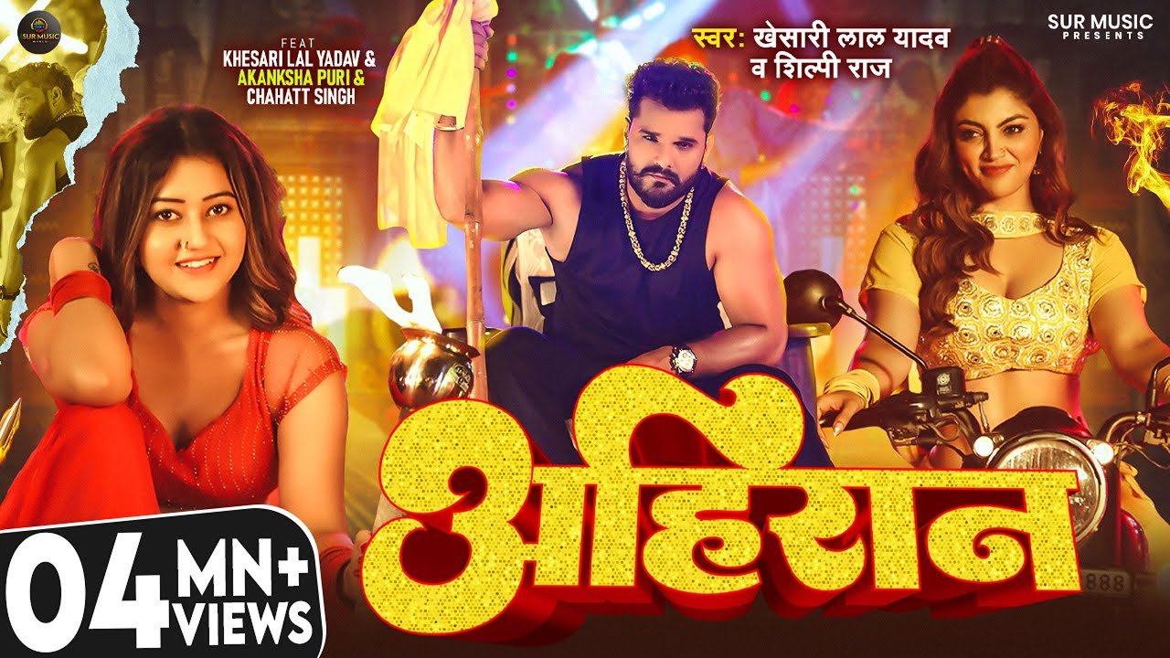 अहिरान Lyrics – Khesari Lal Yadav
